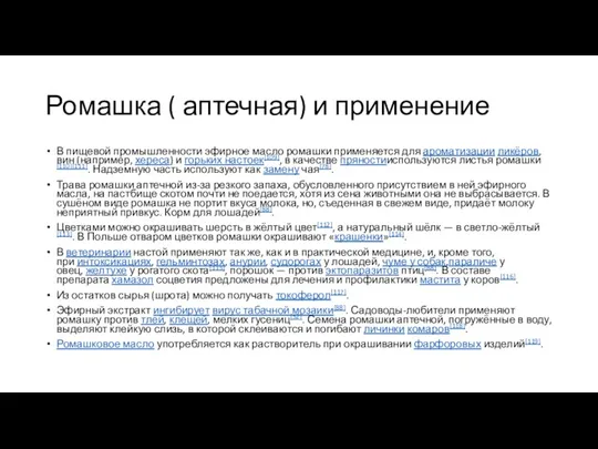 Ромашка ( аптечная) и применение В пищевой промышленности эфирное масло ромашки применяется