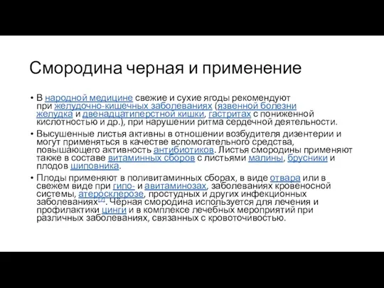 Смородина черная и применение В народной медицине свежие и сухие ягоды рекомендуют