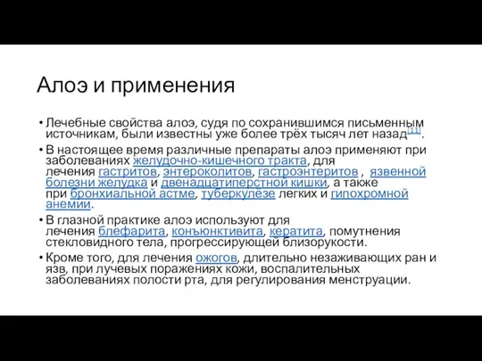 Алоэ и применения Лечебные свойства алоэ, судя по сохранившимся письменным источникам, были