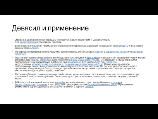 Девясил и применение Эфирное масло является хорошим антисептическим средством и может служить