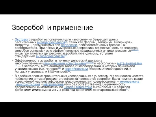 Зверобой и применение Экстракт зверобоя используется для изготовления безрецептурных растительных антидепрессантов[5], таких