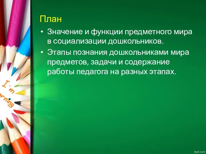 План Значение и функции предметного мира в социализации дошкольников. Этапы познания дошкольниками