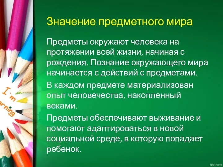 Значение предметного мира Предметы окружают человека на протяжении всей жизни, начиная с