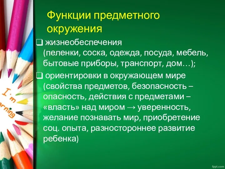 Функции предметного окружения жизнеобеспечения (пеленки, соска, одежда, посуда, мебель, бытовые приборы, транспорт,