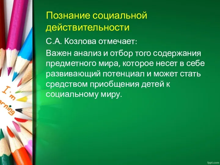 Познание социальной действительности С.А. Козлова отмечает: Важен анализ и отбор того содержания