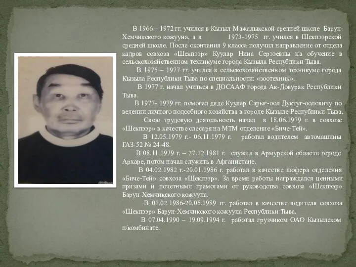 В 1966 – 1972 гг. учился в Кызыл-Мажалыкской средней школе Барун-Хемчикского кожууна,