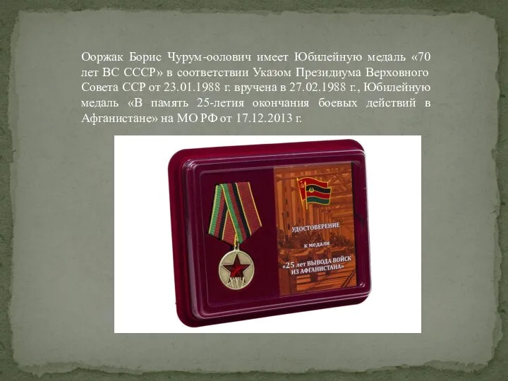 Ооржак Борис Чурум-оолович имеет Юбилейную медаль «70 лет ВС СССР» в соответствии