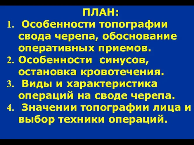 ПЛАН: Особенности топографии свода черепа, обоснование оперативных приемов. Особенности синусов, остановка кровотечения.