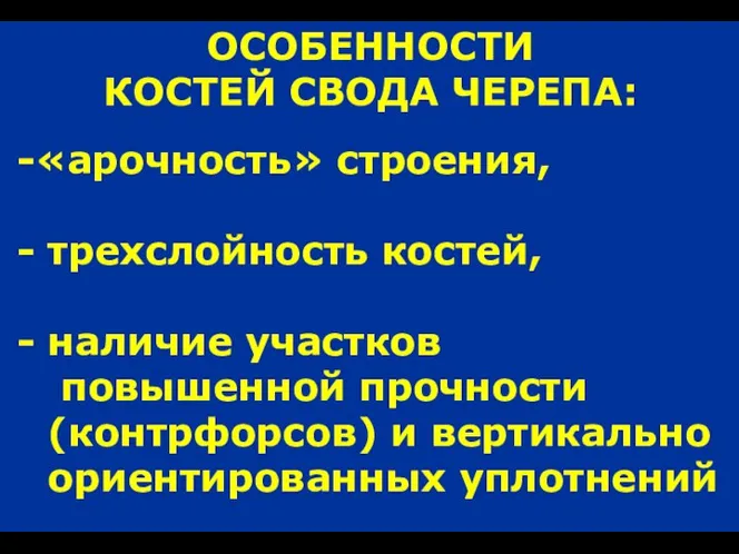 ОСОБЕННОСТИ КОСТЕЙ СВОДА ЧЕРЕПА: «арочность» строения, трехслойность костей, наличие участков повышенной прочности