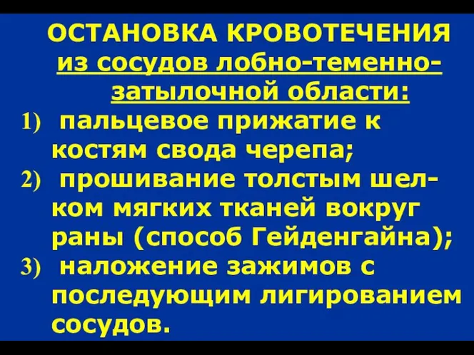 ОСТАНОВКА КРОВОТЕЧЕНИЯ из сосудов лобно-теменно-затылочной области: пальцевое прижатие к костям свода черепа;