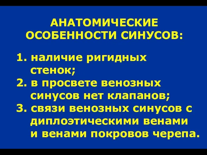 АНАТОМИЧЕСКИЕ ОСОБЕННОСТИ СИНУСОВ: 1. наличие ригидных стенок; 2. в просвете венозных синусов