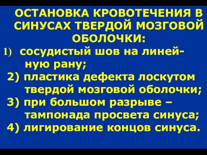 ОСТАНОВКА КРОВОТЕЧЕНИЯ В СИНУСАХ ТВЕРДОЙ МОЗГОВОЙ ОБОЛОЧКИ: сосудистый шов на линей- ную