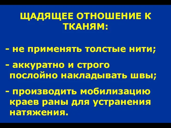 не применять толстые нити; аккуратно и строго послойно накладывать швы; производить мобилизацию