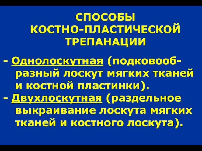 СПОСОБЫ КОСТНО-ПЛАСТИЧЕСКОЙ ТРЕПАНАЦИИ Однолоскутная (подковооб- разный лоскут мягких тканей и костной пластинки).