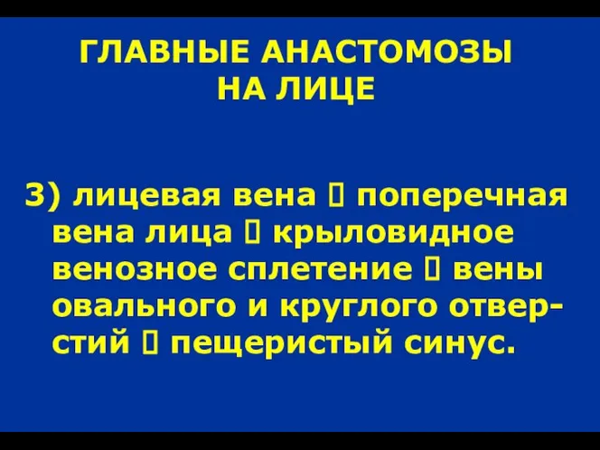 ГЛАВНЫЕ АНАСТОМОЗЫ НА ЛИЦЕ 3) лицевая вена ? поперечная вена лица ?