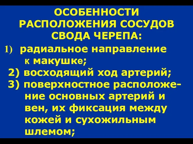 ОСОБЕННОСТИ РАСПОЛОЖЕНИЯ СОСУДОВ СВОДА ЧЕРЕПА: радиальное направление к макушке; 2) восходящий ход