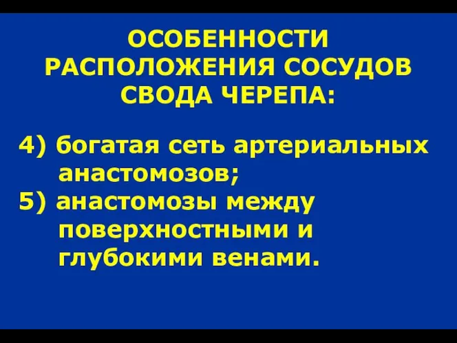 ОСОБЕННОСТИ РАСПОЛОЖЕНИЯ СОСУДОВ СВОДА ЧЕРЕПА: 4) богатая сеть артериальных анастомозов; 5) анастомозы