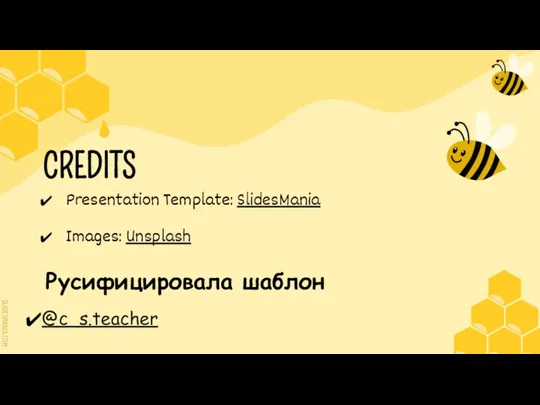 CREDITS Presentation Template: SlidesMania Images: Unsplash @c_s.teacher Русифицировала шаблон