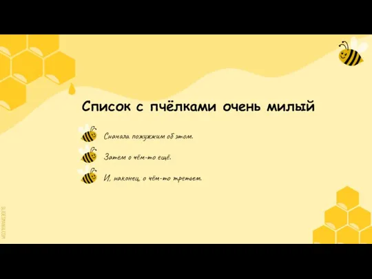 Список с пчёлками очень милый Сначала пожужжим об этом. Затем о чём-то