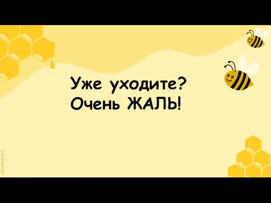 Уже уходите? Очень ЖАЛЬ!