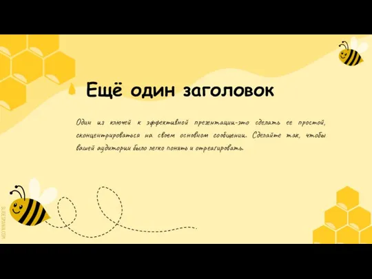 Ещё один заголовок Один из ключей к эффективной презентации-это сделать ее простой,