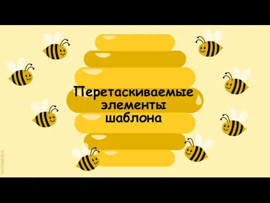 Перетаскиваемые элементы шаблона