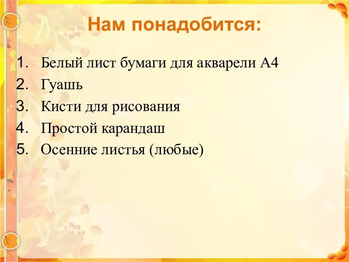 Нам понадобится: Белый лист бумаги для акварели А4 Гуашь Кисти для рисования