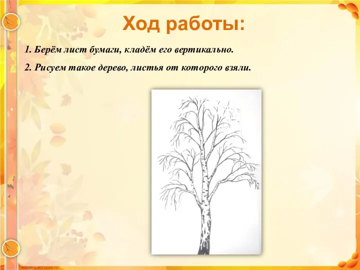 Ход работы: 1. Берём лист бумаги, кладём его вертикально. 2. Рисуем такое