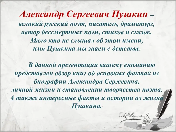 Александр Сергеевич Пушкин – великий русский поэт, писатель, драматург, автор бессмертных поэм,