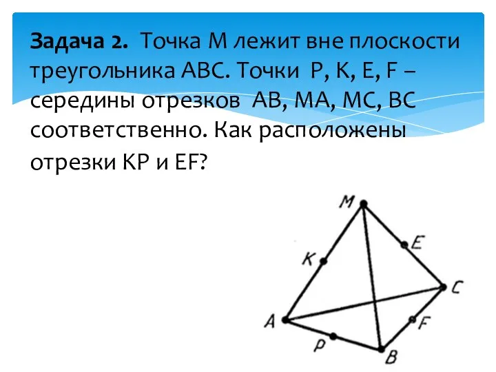 Задача 2. Точка M лежит вне плоскости треугольника ABC. Точки P, K,