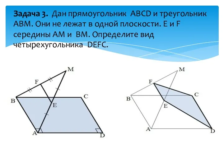 Задача 3. Дан прямоугольник ABCD и треугольник ABM. Они не лежат в