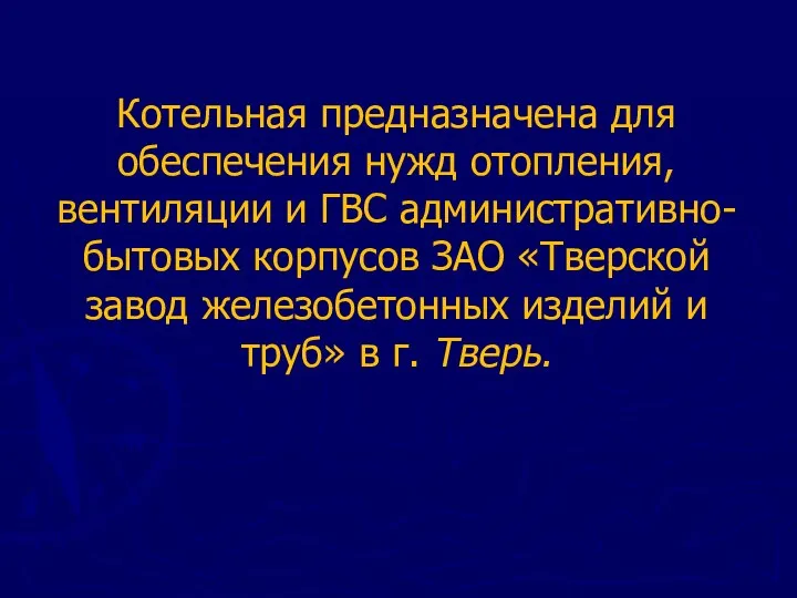 Котельная предназначена для обеспечения нужд отопления, вентиляции и ГВС административно-бытовых корпусов ЗАО