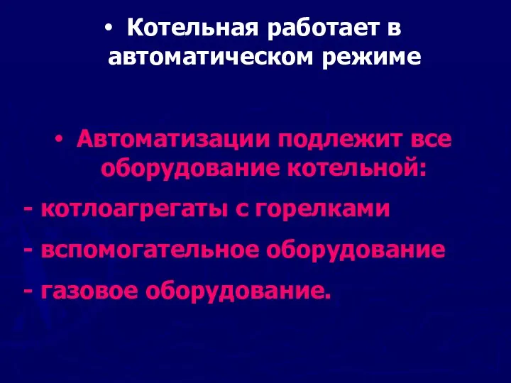 Котельная работает в автоматическом режиме Автоматизации подлежит все оборудование котельной: - котлоагрегаты