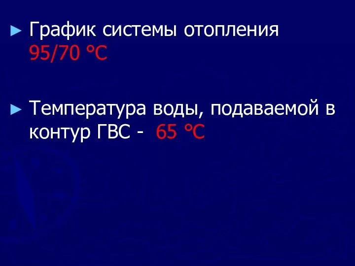 График системы отопления 95/70 °С Температура воды, подаваемой в контур ГВС - 65 °С