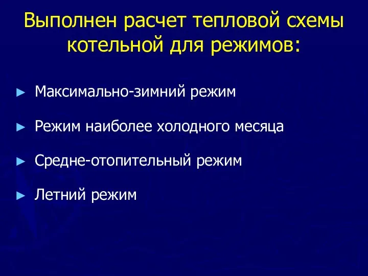 Выполнен расчет тепловой схемы котельной для режимов: Максимально-зимний режим Режим наиболее холодного