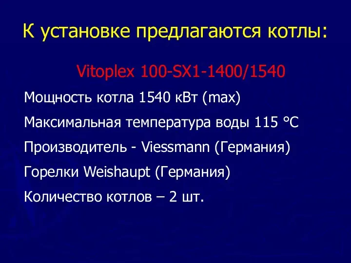 К установке предлагаются котлы: Vitoplex 100-SX1-1400/1540 Мощность котла 1540 кВт (max) Максимальная