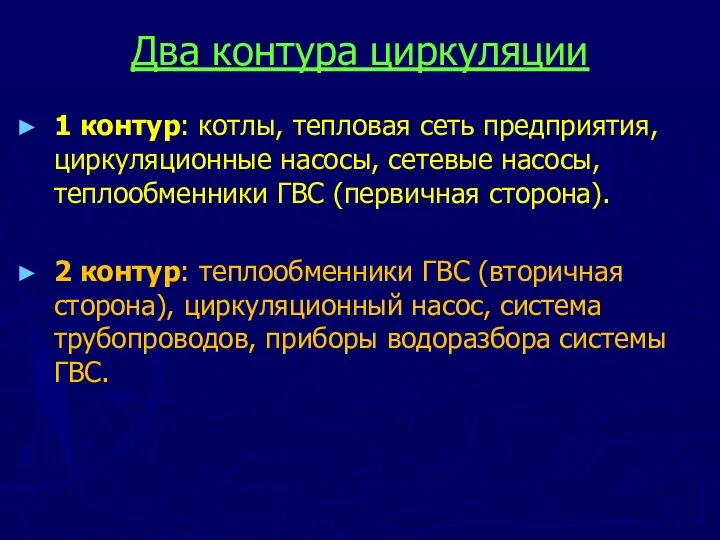 Два контура циркуляции 1 контур: котлы, тепловая сеть предприятия, циркуляционные насосы, сетевые