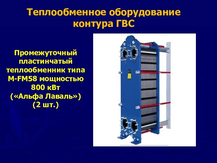 Теплообменное оборудование контура ГВС Промежуточный пластинчатый теплообменник типа М-FM58 мощностью 800 кВт («Альфа Лаваль») (2 шт.)