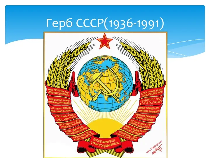 Герб СССР(1936-1991)