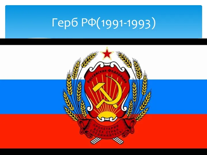 Герб РФ(1991-1993)
