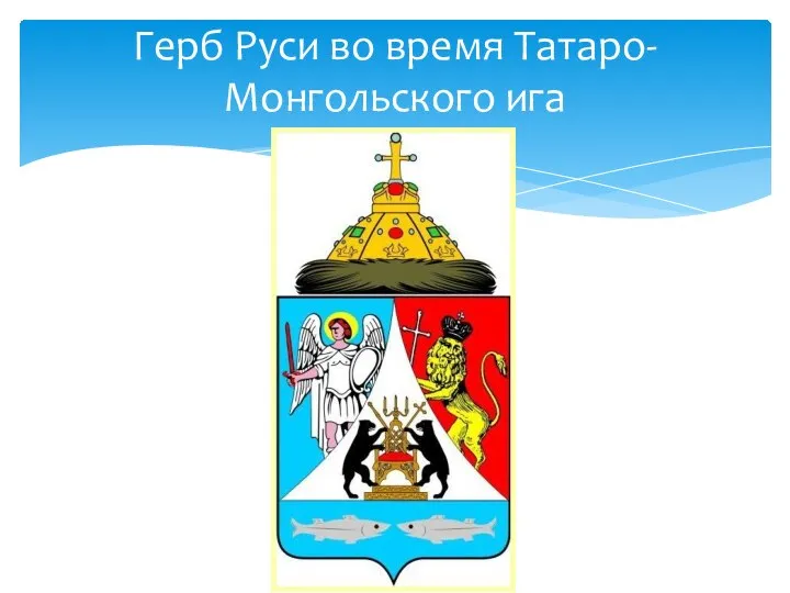 Герб Руси во время Татаро- Монгольского ига