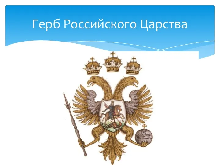 Герб Российского Царства