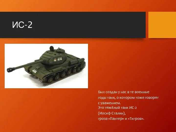 ИС-2 Был создан у нас в те военные годы танк, о котором