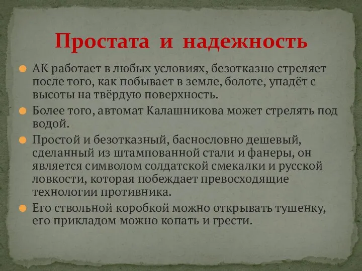 Простата и надежность АК работает в любых условиях, безотказно стреляет после того,