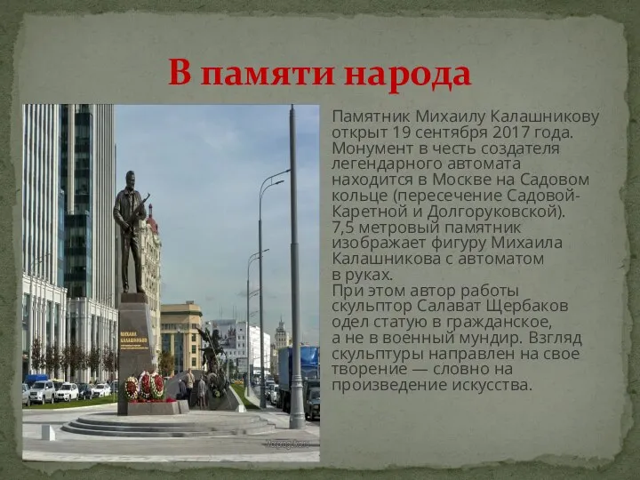 В памяти народа Памятник Михаилу Калашникову открыт 19 сентября 2017 года. Монумент