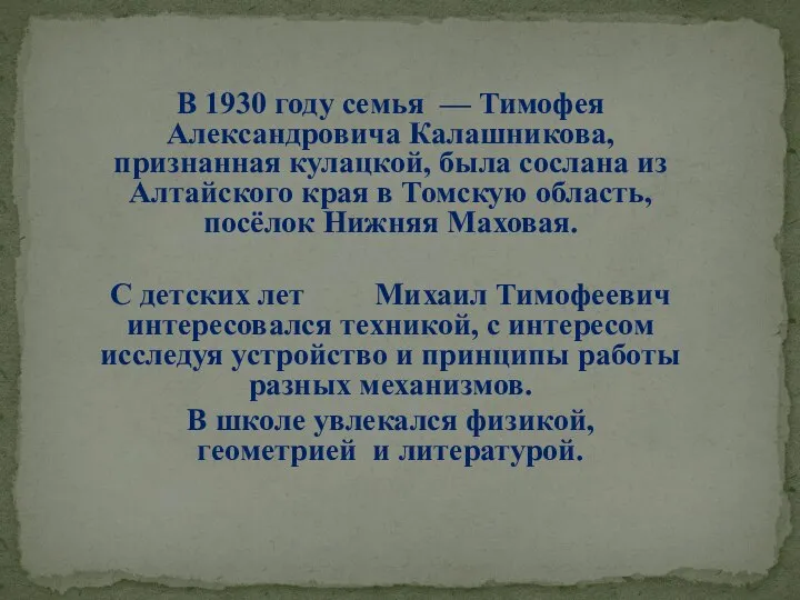 В 1930 году семья — Тимофея Александровича Калашникова, признанная кулацкой, была сослана