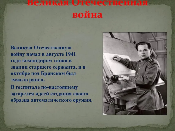 Великую Отечественную войну начал в августе 1941 года командиром танка в звании