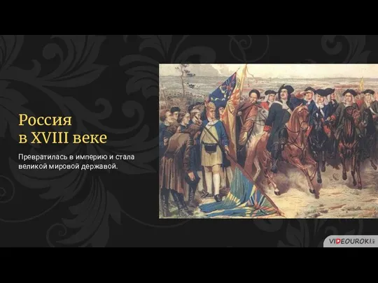 Превратилась в империю и стала великой мировой державой. Россия в XVIII веке