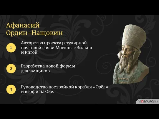 Афанасий Ордин-Нащокин Авторство проекта регулярной почтовой связи Москвы с Вильно и Ригой.