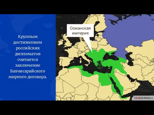 Османская империя Крупным достижением российских дипломатов считается заключение Бахчисарайского мирного договора.